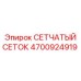 Фильтр-сетка 4700924919 Epiroc из нержавеющей стали