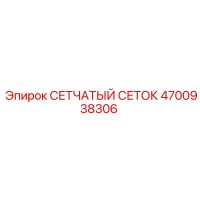 4700938306 СЕТЧАТЫЙ СЕТОК Epiroc