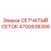 4700938306 СЕТЧАТЫЙ СЕТОК Epiroc