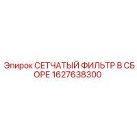 1627638300 СЕТЧАТЫЙ ФИЛЬТР В СБОРЕ Epiroc
