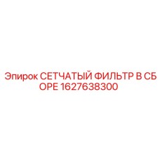 1627638300 СЕТЧАТЫЙ ФИЛЬТР В СБОРЕ Epiroc