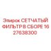 1627638300 СЕТЧАТЫЙ ФИЛЬТР В СБОРЕ Epiroc