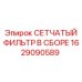 1629090589 СЕТЧАТЫЙ ФИЛЬТР В СБОРЕ Epiroc