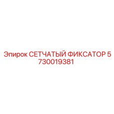 5730019381 СЕТЧАТЫЙ ФИКСАТОР Epiroc