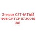 5730019381 СЕТЧАТЫЙ ФИКСАТОР Epiroc