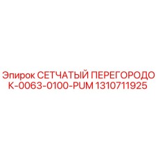 1310711925 СЕТЧАТЫЙ ПЕРЕГОРОДОК-0063-0100-PUM Epiroc
