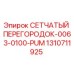 1310711925 СЕТЧАТЫЙ ПЕРЕГОРОДОК-0063-0100-PUM Epiroc