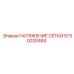 5730020484 НАТЯЖЕНИЕ СЕТКИ Epiroc