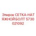 5730021092 СЕТКА-НАТЯЖНОЙ БОЛТ Epiroc