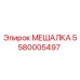 5580005497 МЕШАЛКА Epiroc