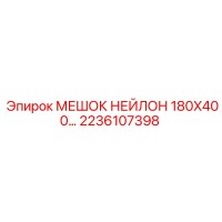 2236107398 МЕШОК НЕЙЛОН 180X400… Epiroc
