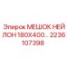 2236107398 МЕШОК НЕЙЛОН 180X400… Epiroc