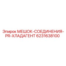 6231638100 МЕШОК-СОЕДИНЕНИЯ-PR-ХЛАДАГЕНТ Epiroc