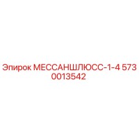 5730013542 МЕССАНШЛЮСС-1-4 - Epiroc