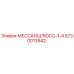 5730013542 МЕССАНШЛЮСС-1-4 - Epiroc