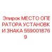 Таблички для кабины оператора буровой установки Epiroc 5590018769