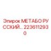 2236112930 МЕТАБО РУССКИЙ Epiroc