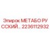 2236112932 МЕТАБО РУССКИЙ Epiroc