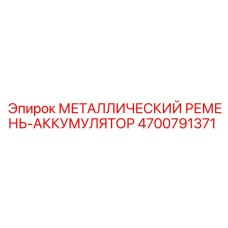 4700791371 МЕТАЛЛИЧЕСКИЙ РЕМЕНЬ-АККУМУЛЯТОР Epiroc