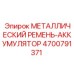 4700791371 МЕТАЛЛИЧЕСКИЙ РЕМЕНЬ-АККУМУЛЯТОР Epiroc
