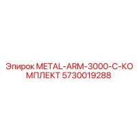 5730019288 METAL-ARM-3000-C-КОМПЛЕКТ Epiroc