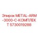 5730019288 METAL-ARM-3000-C-КОМПЛЕКТ Epiroc