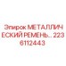 Фото металлического ремня 2236112443 Epiroc