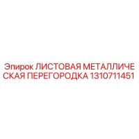 1310711451 ЛИСТОВАЯ МЕТАЛЛИЧЕСКАЯ ПЕРЕГОРОДКА Эпирок