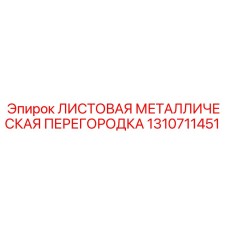 1310711451 ЛИСТОВАЯ МЕТАЛЛИЧЕСКАЯ ПЕРЕГОРОДКА Эпирок