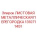 1310711451 ЛИСТОВАЯ МЕТАЛЛИЧЕСКАЯ ПЕРЕГОРОДКА Эпирок