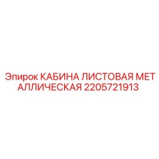 Кабина листовая металлическая 2205721913 Epiroc