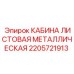 Кабина листовая металлическая 2205721913 Epiroc
