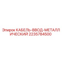 2235784500 КАБЕЛЬ-ВВОД-МЕТАЛЛИЧЕСКИЙ Epiroc