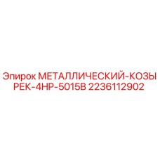 2236112902 МЕТАЛЛИЧЕСКИЙ-КОЗЫРЕК-4HP-5015B Epiroc