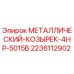 Оригинальный защитный козырек Epiroc артикул 2236112902