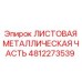4812273539 ЛИСТОВАЯ МЕТАЛЛИЧЕСКАЯ ЧАСТЬ Epiroc