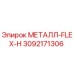 3092171306 МЕТАЛЛ-FLEX-H Epiroc