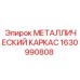 Несущая конструкция для буровых станков 1630990808 Epiroc