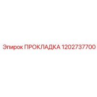 1202737700 ПРОКЛАДКА Epiroc