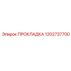 1202737700 ПРОКЛАДКА Epiroc
