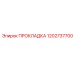 1202737700 ПРОКЛАДКА Epiroc