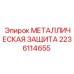 Защита Epiroc 2236114655 установленная на оборудование
