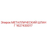 1627430017 МЕТАЛЛИЧЕСКИЙ ШЛАНГ Epiroc