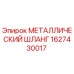 1627430017 МЕТАЛЛИЧЕСКИЙ ШЛАНГ Epiroc