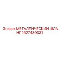 1627430331 МЕТАЛЛИЧЕСКИЙ ШЛАНГ Epiroc