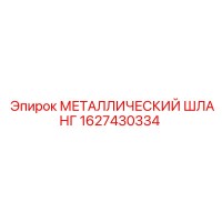 1627430334 МЕТАЛЛИЧЕСКИЙ ШЛАНГ Epiroc