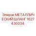 Фото металлического шланга 1627430334 для гидросистем Epiroc