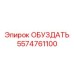 5574761100 ОБУЗДАТЬ Epiroc