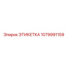1079991159 ЭТИКЕТКА Epiroc