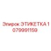1079991159 ЭТИКЕТКА Epiroc